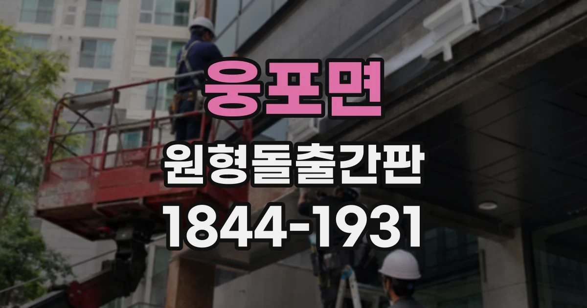 웅포면 원형돌출간판