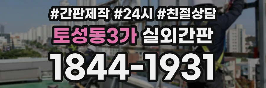 토성동3가 실외간판 상담 전화 1844-1931