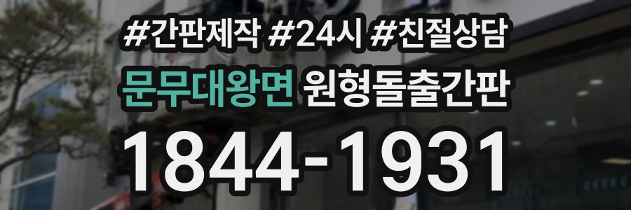 문무대왕면 원형돌출간판 상담 전화 1844-1931