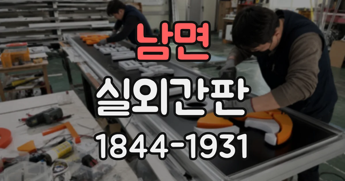 남면 실외간판
