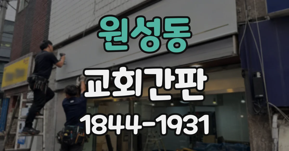 원성동 교회간판