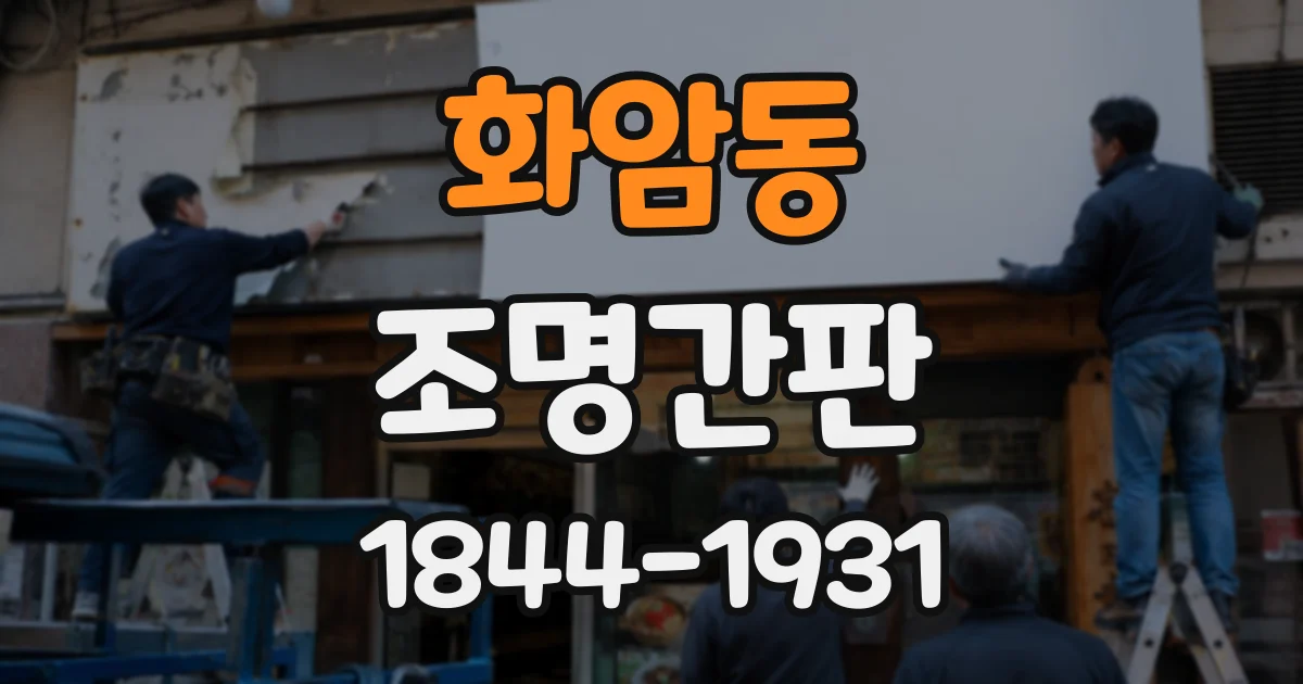 화암동 조명간판