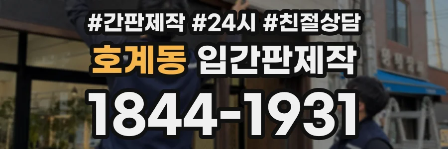 호계동 입간판제작 상담 전화 1844-1931