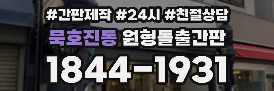 묵호진동 원형돌출간판 상담 전화 1844-1931