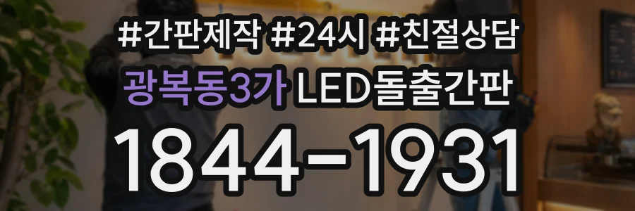 광복동3가 LED돌출간판 상담 전화 1844-1931