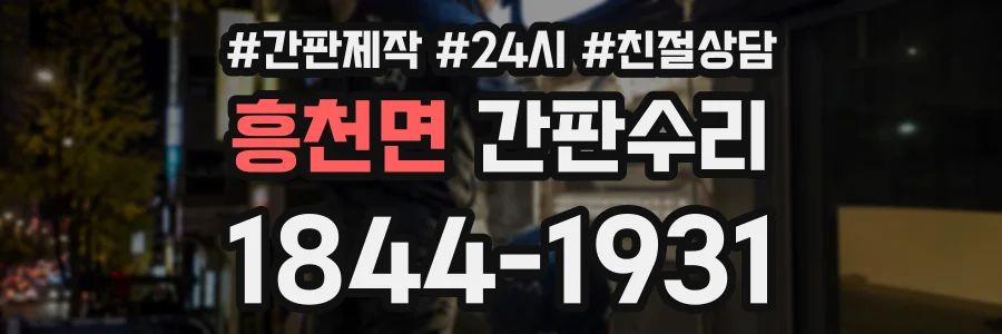 흥천면 간판수리 상담 전화 1844-1931