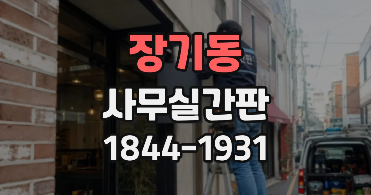 장기동 사무실간판