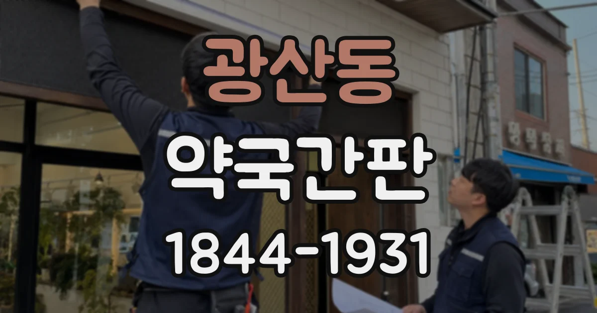 광산동 약국간판