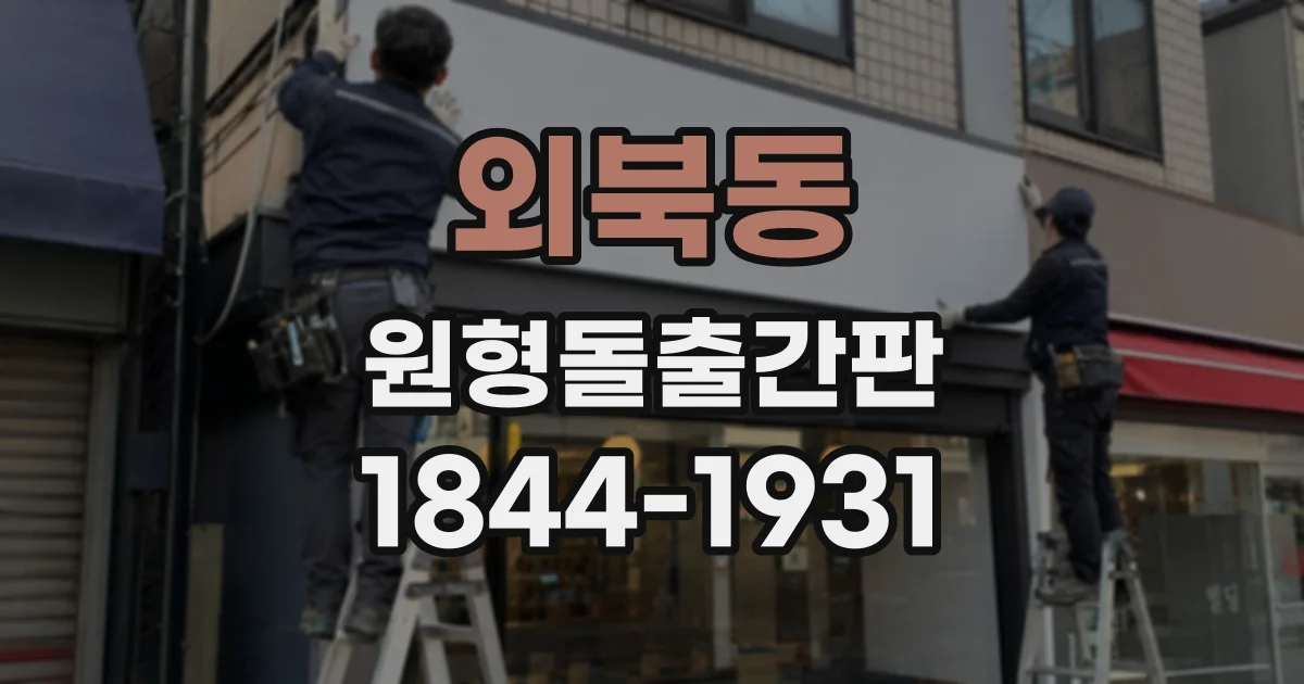외북동 원형돌출간판