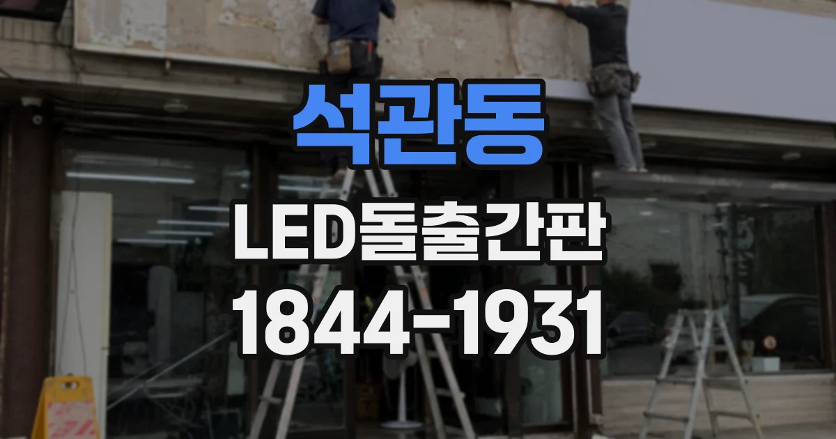 석관동 LED돌출간판