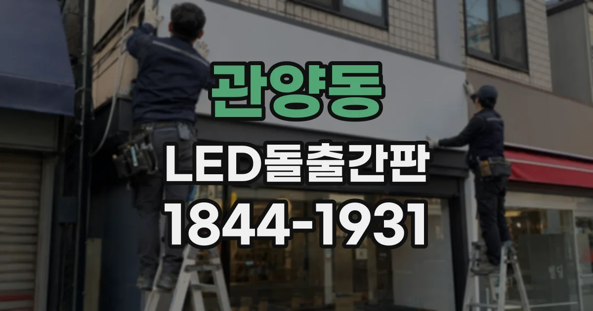 관양동 LED돌출간판