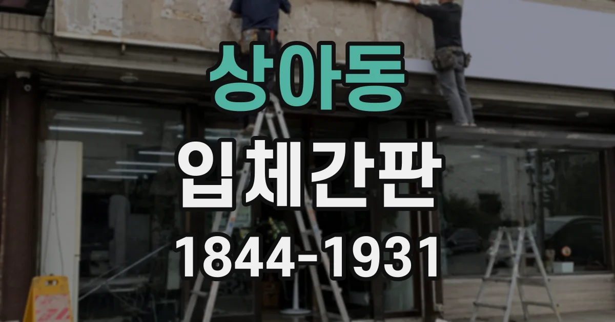상아동 입체간판