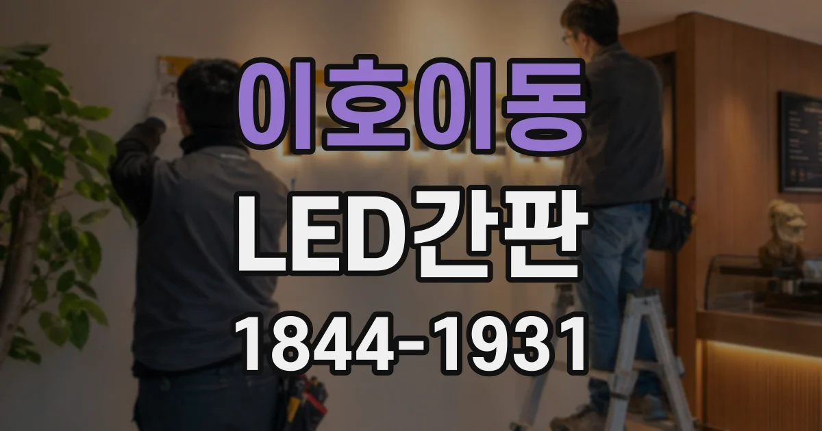 이호이동 LED간판