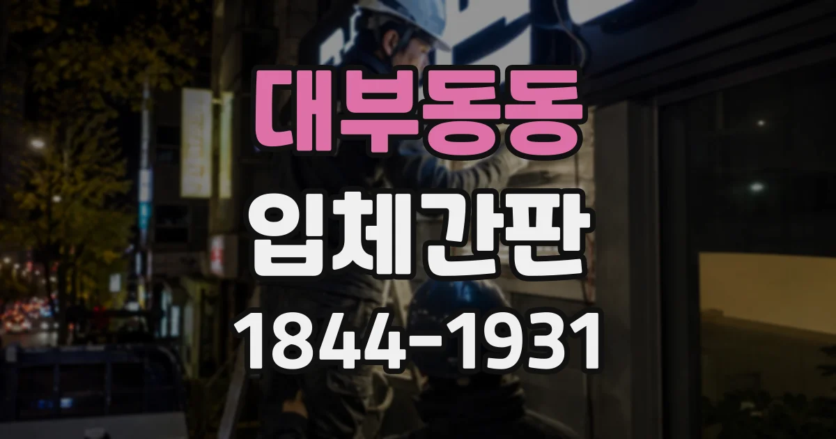 대부동동 입체간판