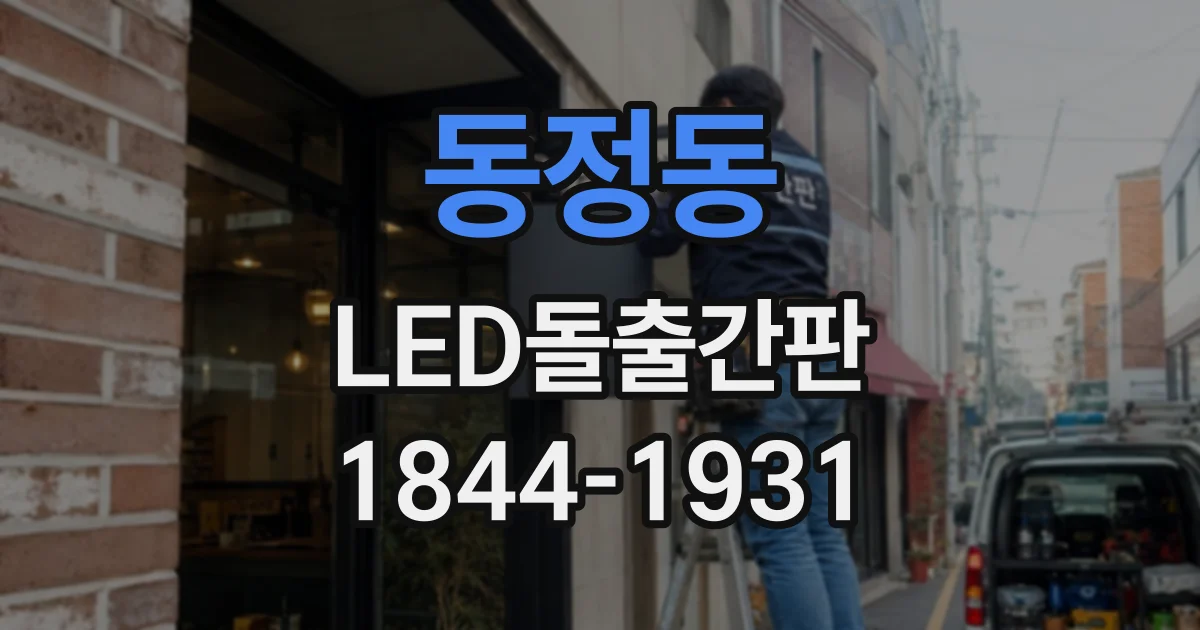 동정동 LED돌출간판