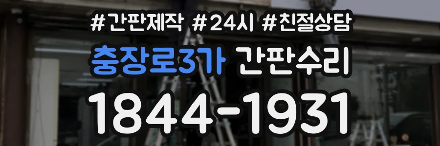 충장로3가 간판수리 상담 전화 1844-1931