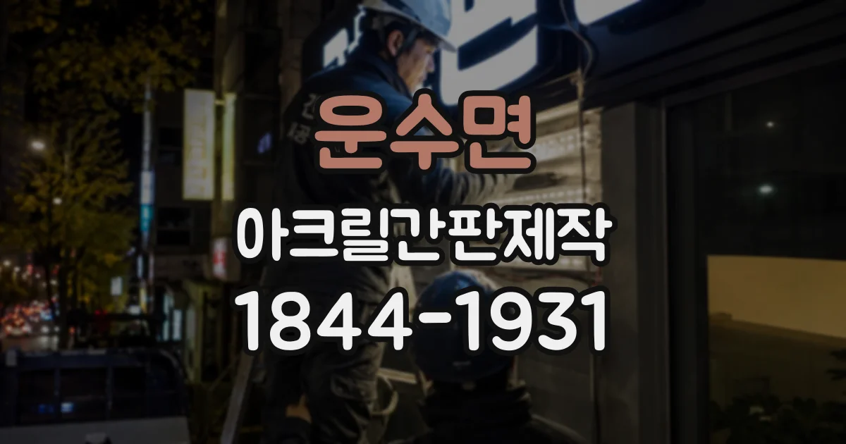 운수면 아크릴간판제작