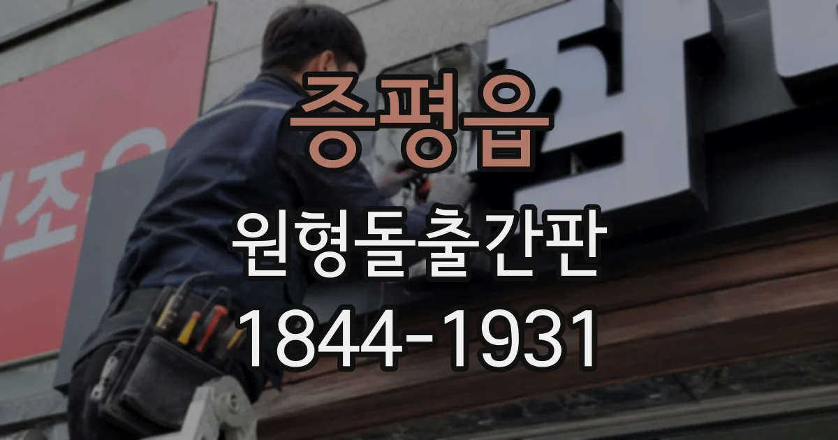 증평읍 원형돌출간판