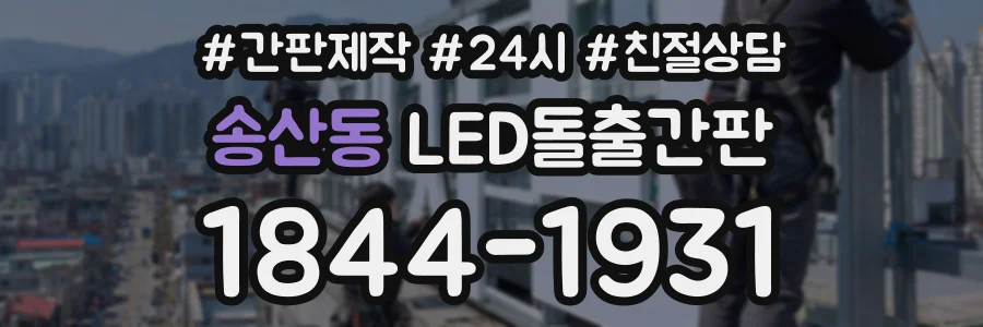 송산동 LED돌출간판 상담 전화 1844-1931