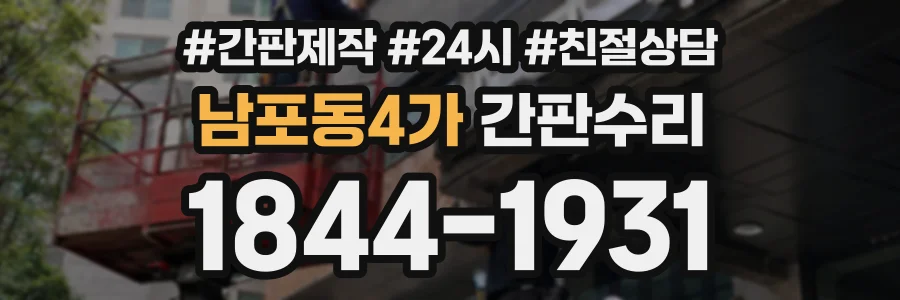 남포동4가 간판수리 상담 전화 1844-1931