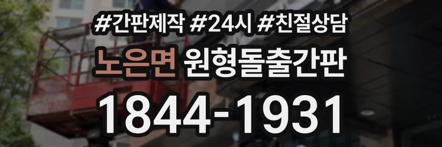 노은면 원형돌출간판 상담 전화 1844-1931