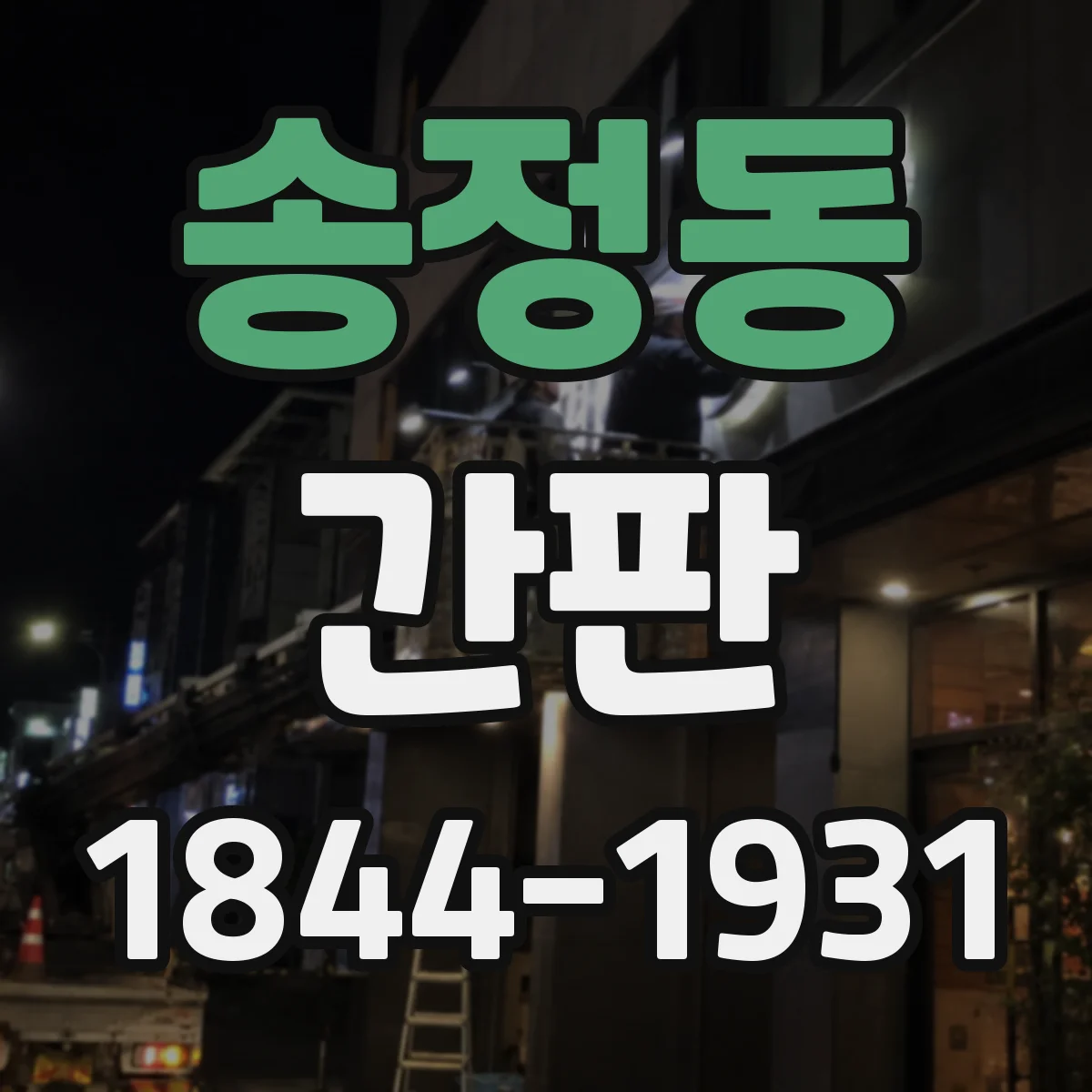 송정동 간판