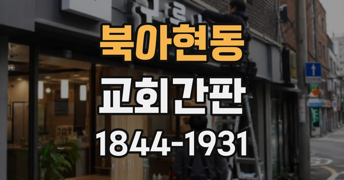 북아현동 교회간판