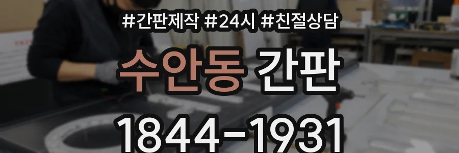 수안동 간판