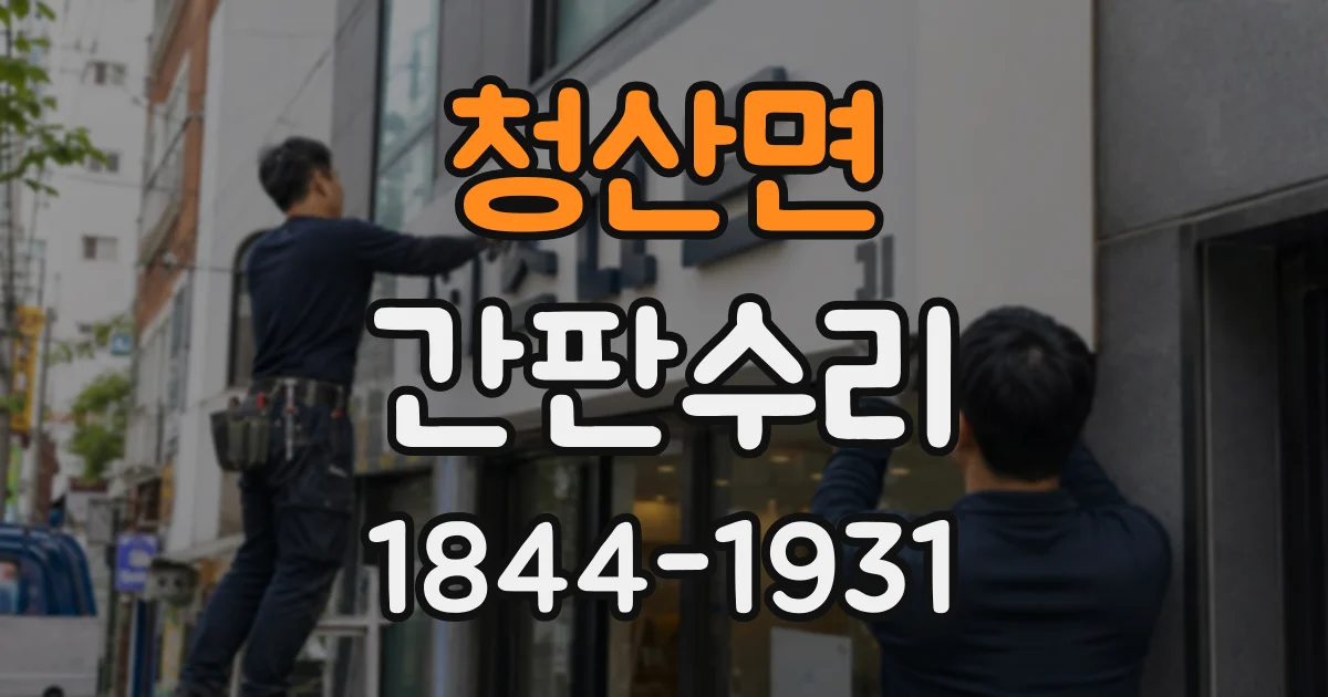 청산면 간판수리