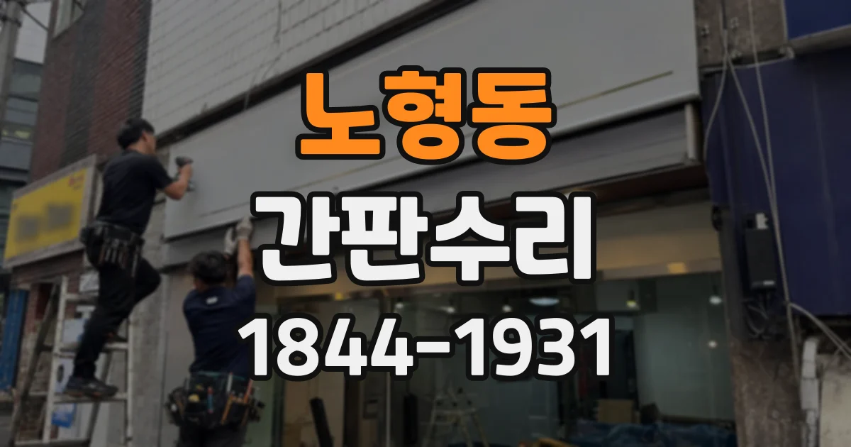 노형동 간판수리