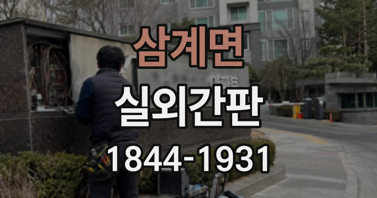 삼계면 실외간판