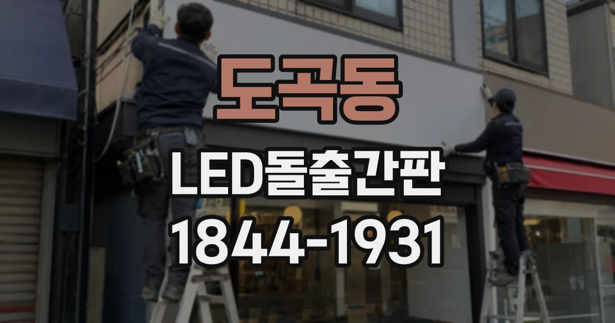 도곡동 LED돌출간판