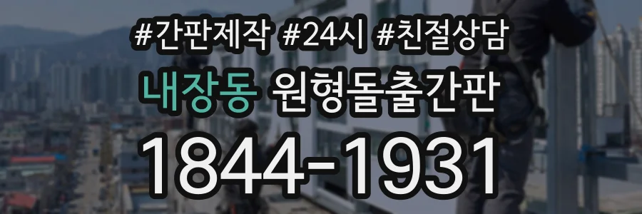 내장동 원형돌출간판 상담 전화 1844-1931