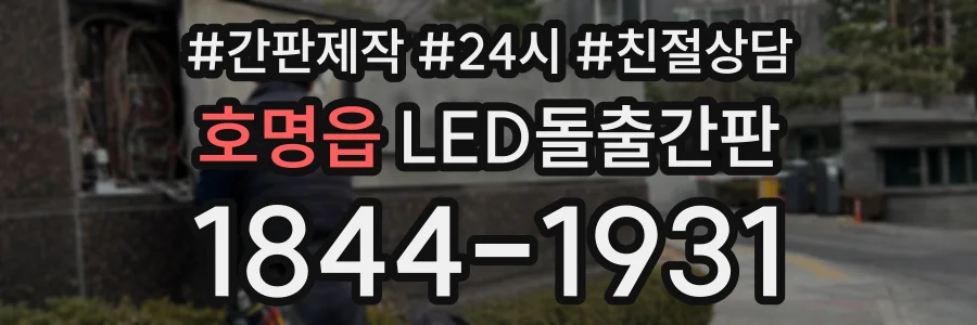 호명읍 LED돌출간판 상담 전화 1844-1931