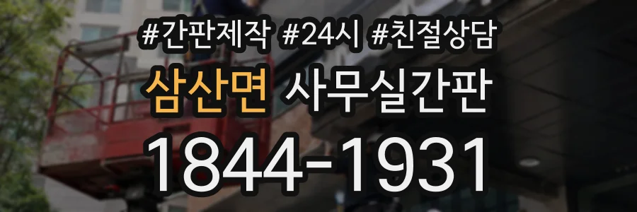 삼산면 사무실간판 상담 전화 1844-1931