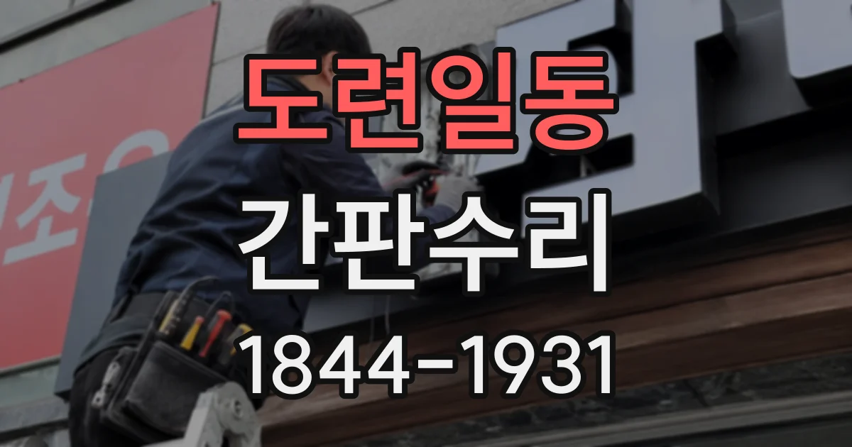 도련일동 간판수리