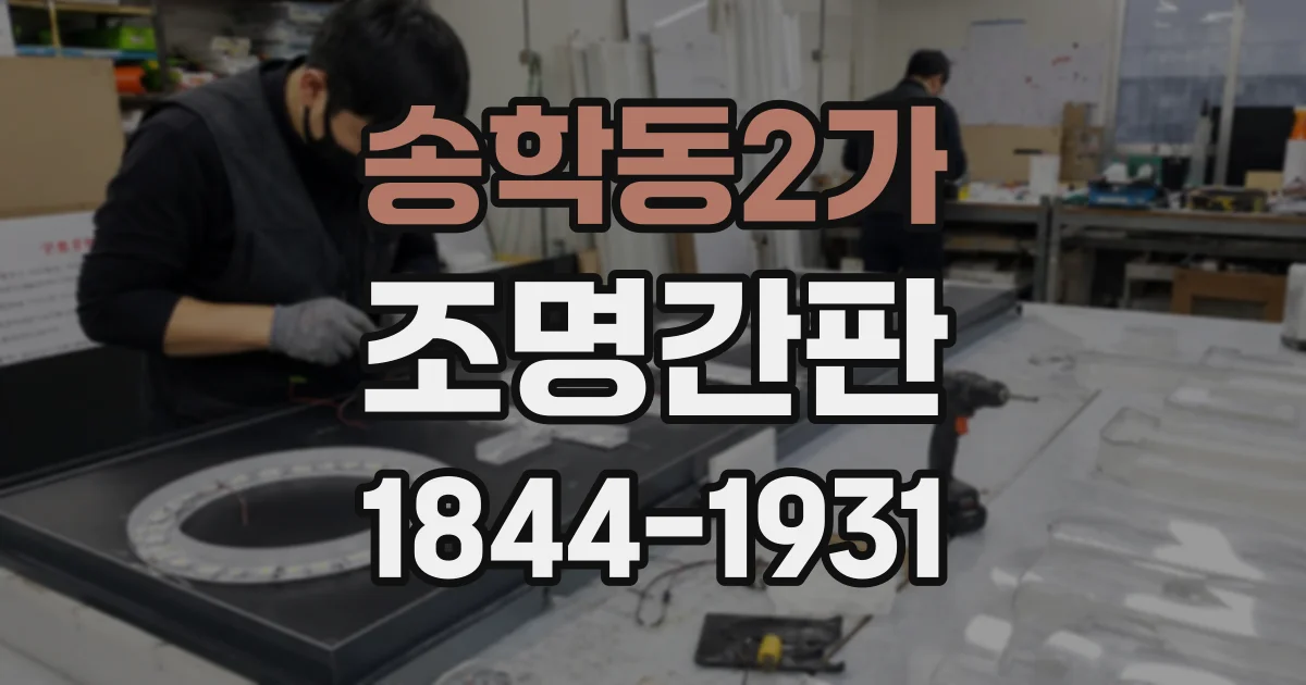 송학동2가 조명간판
