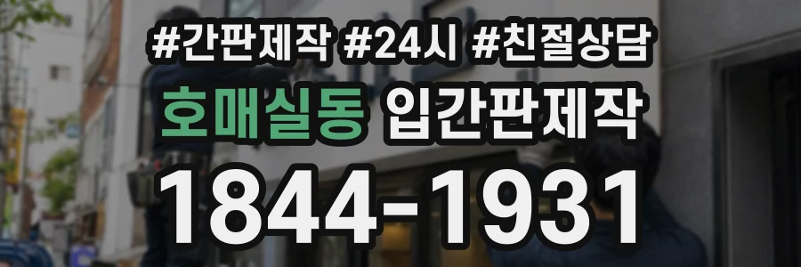 호매실동 입간판제작 상담 전화 1844-1931