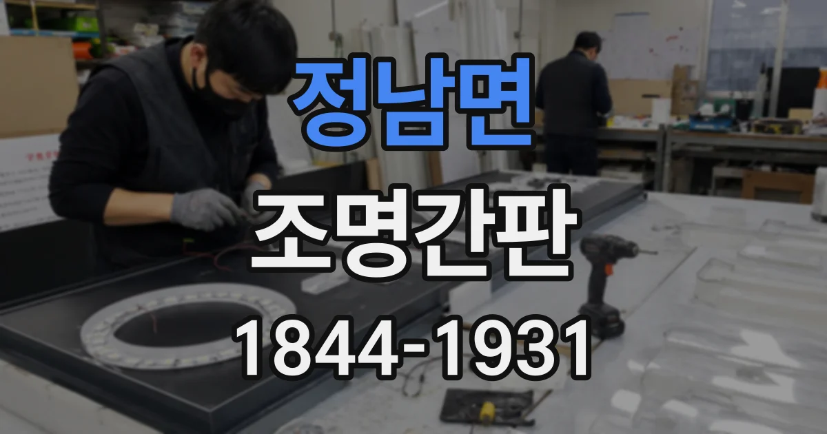 정남면 조명간판