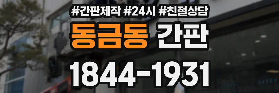 동금동 간판