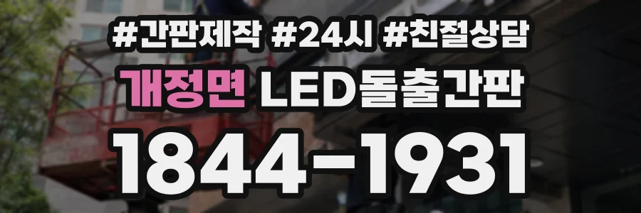 개정면 LED돌출간판 상담 전화 1844-1931