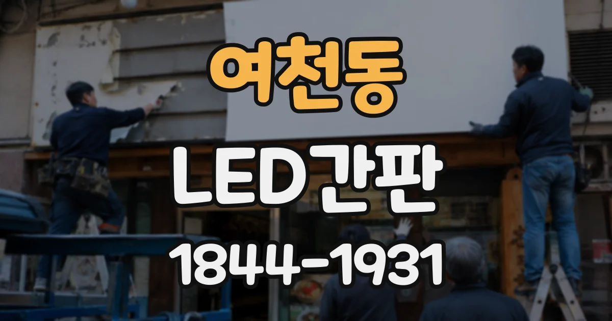 여천동 LED간판