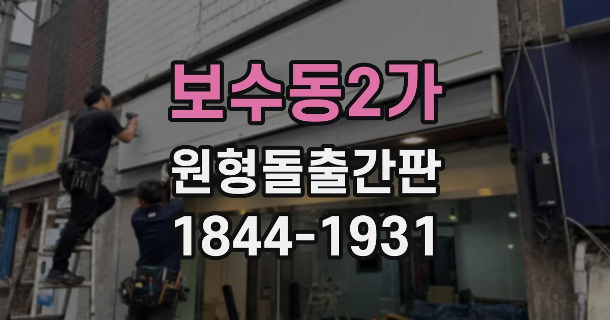 보수동2가 원형돌출간판