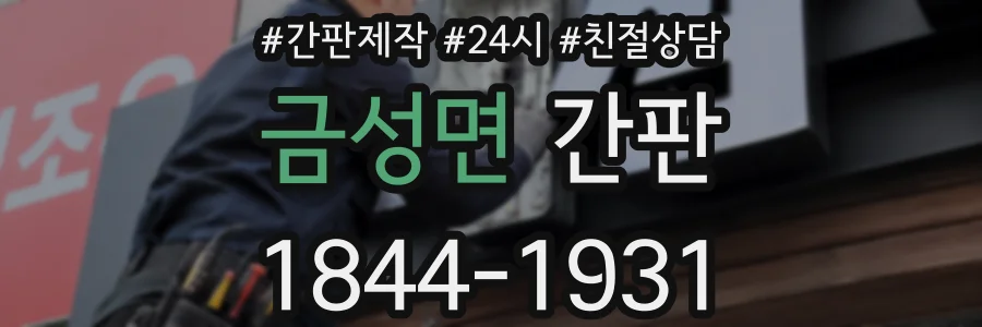 금성면 간판