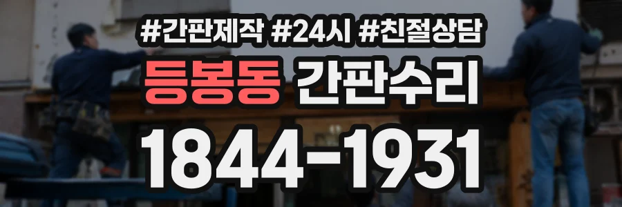 등봉동 간판수리 상담 전화 1844-1931