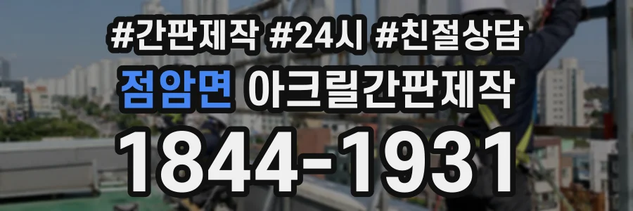 점암면 아크릴간판제작 상담 전화 1844-1931