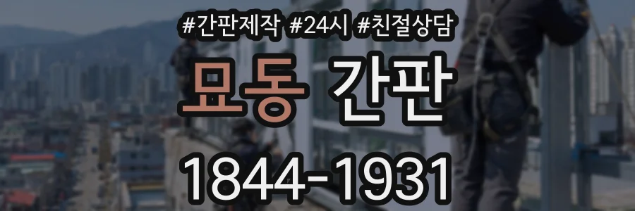 묘동 간판