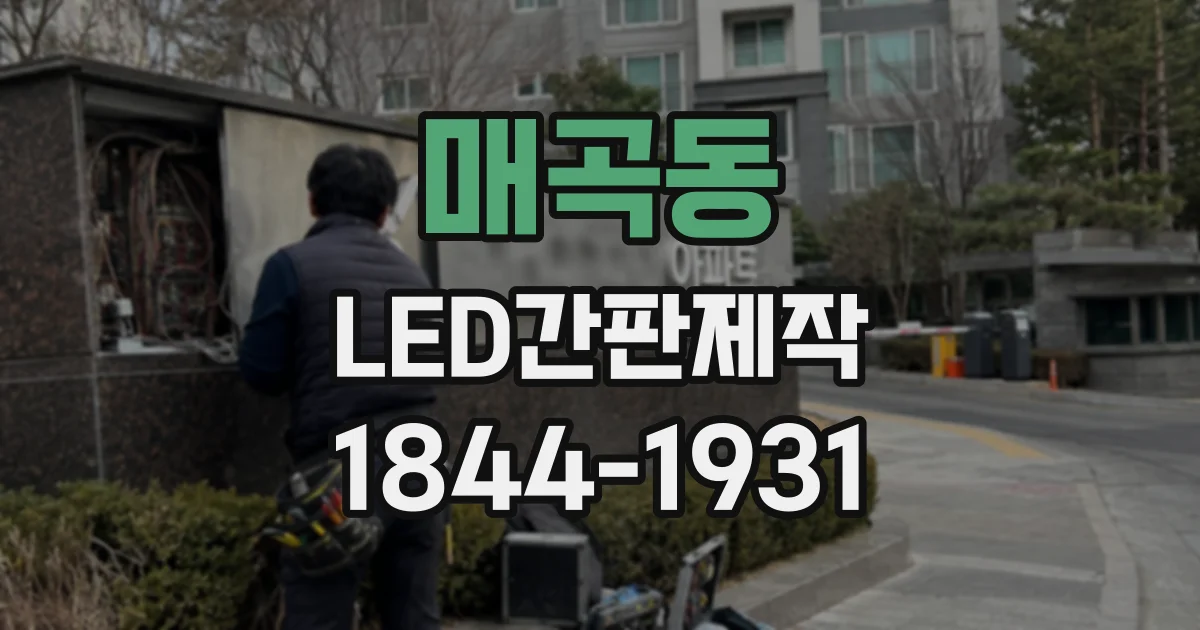 매곡동 LED간판제작