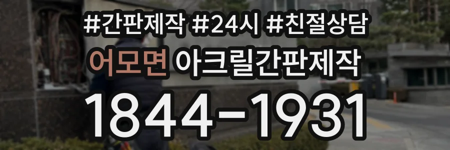 어모면 아크릴간판제작 상담 전화 1844-1931