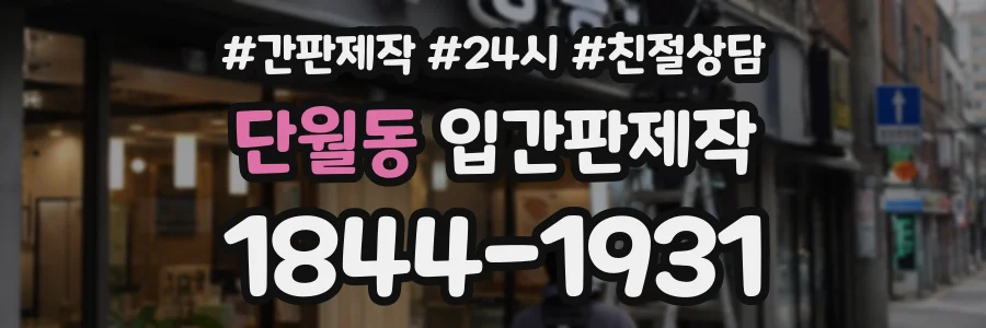 단월동 입간판제작 상담 전화 1844-1931